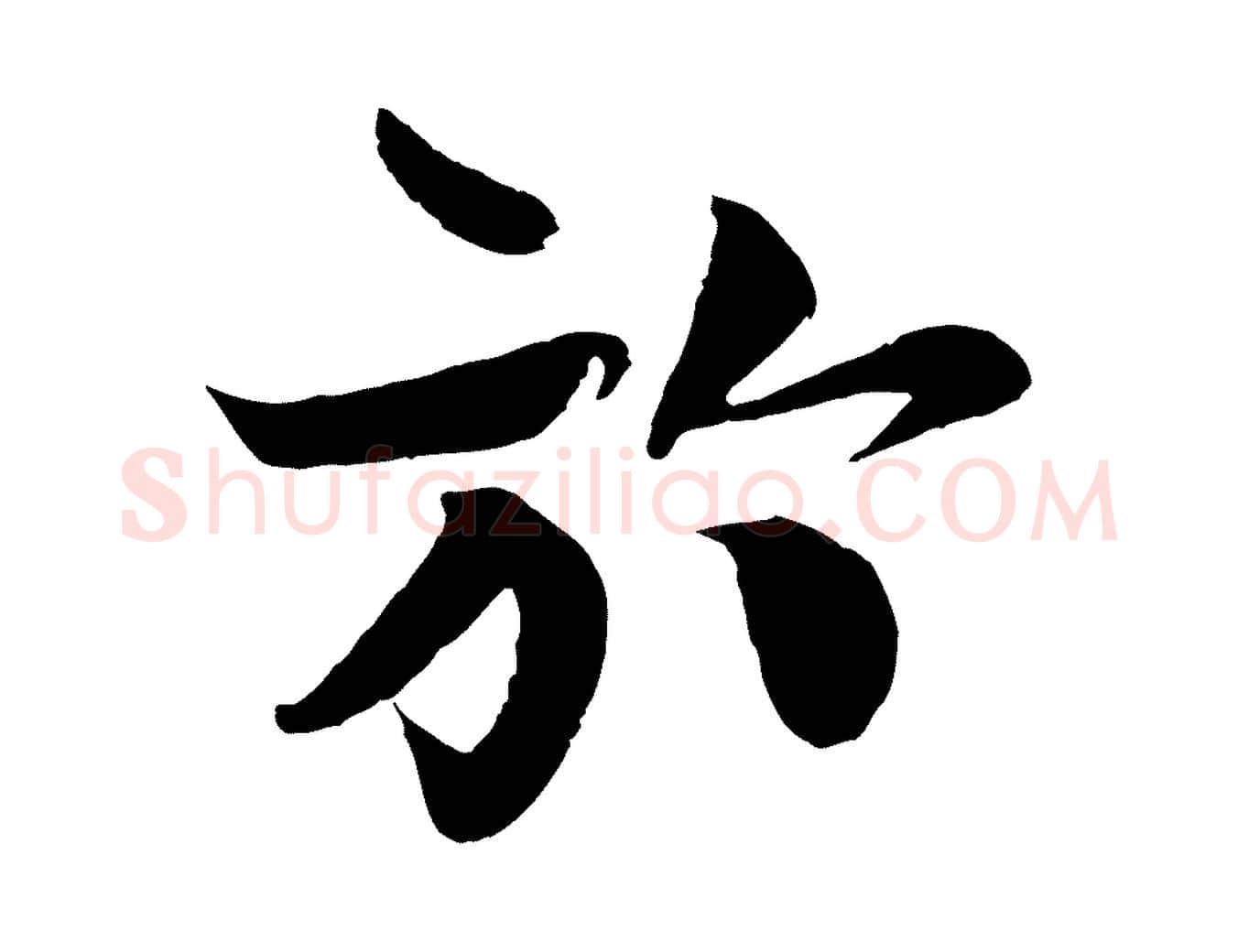 於毛笔行楷写法,摘自宋代楼钥跋武昌西山诗