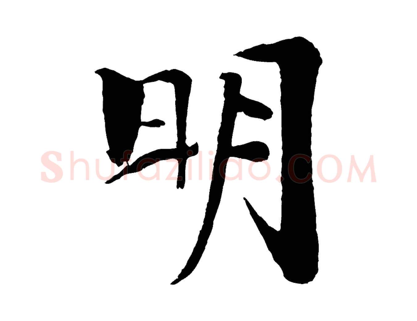 明毛笔行楷写法,摘自宋代楼钥跋武昌西山诗