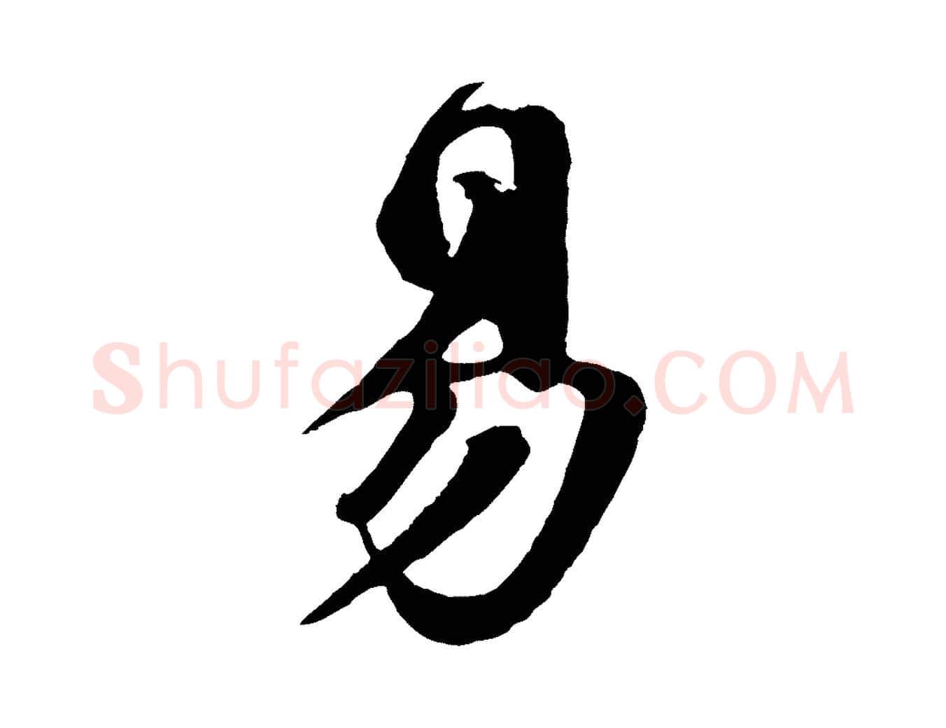 易毛笔行楷写法,摘自宋代楼钥跋武昌西山诗