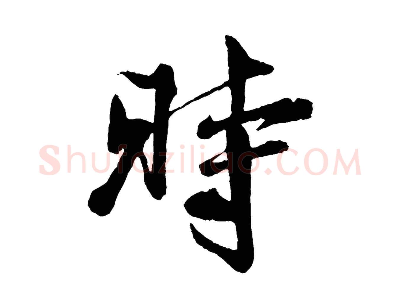 時毛笔行楷写法,摘自宋代楼钥跋武昌西山诗