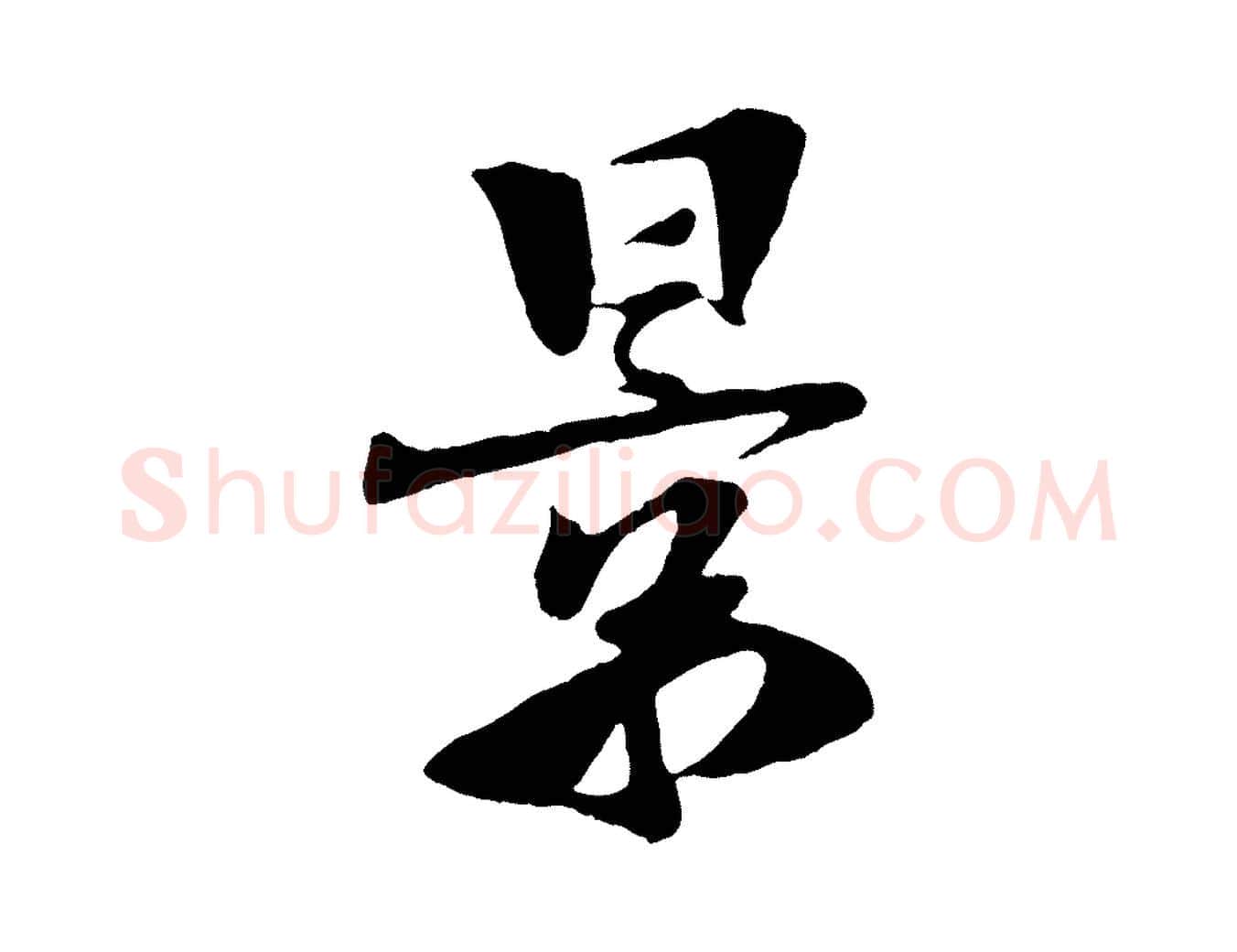景毛笔行楷写法,摘自宋代楼钥跋武昌西山诗