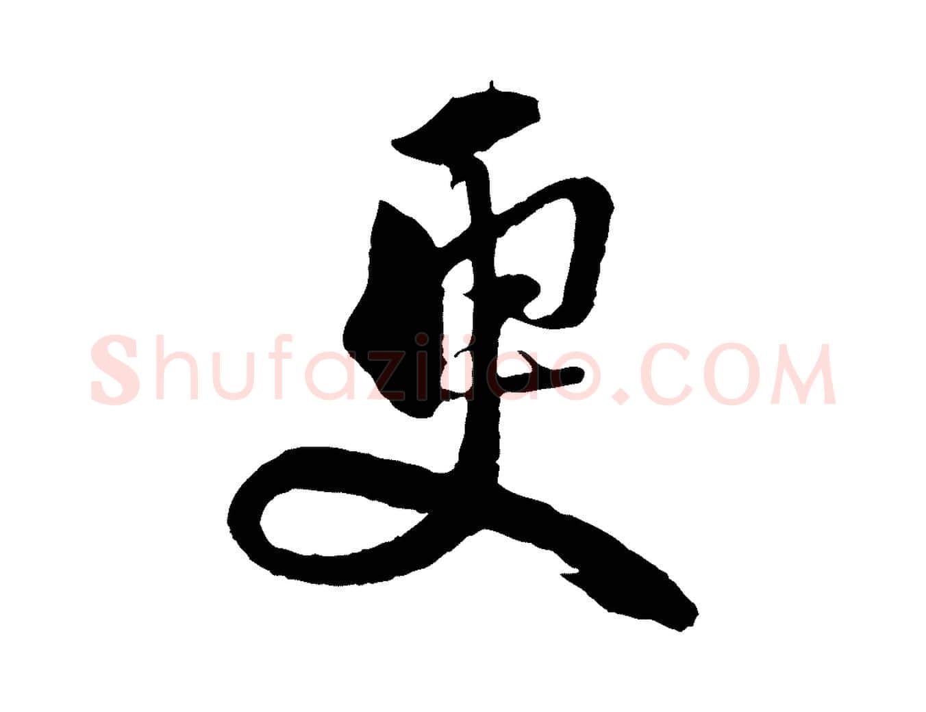 更毛笔行楷写法,摘自宋代楼钥跋武昌西山诗