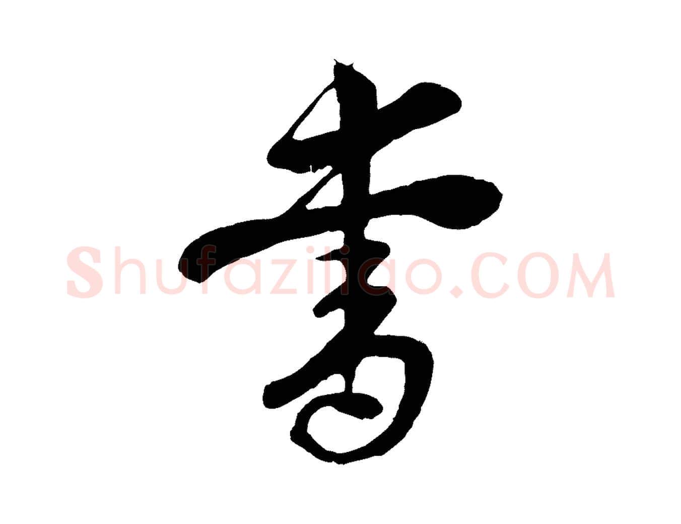 書毛笔行楷写法,摘自宋代楼钥跋武昌西山诗