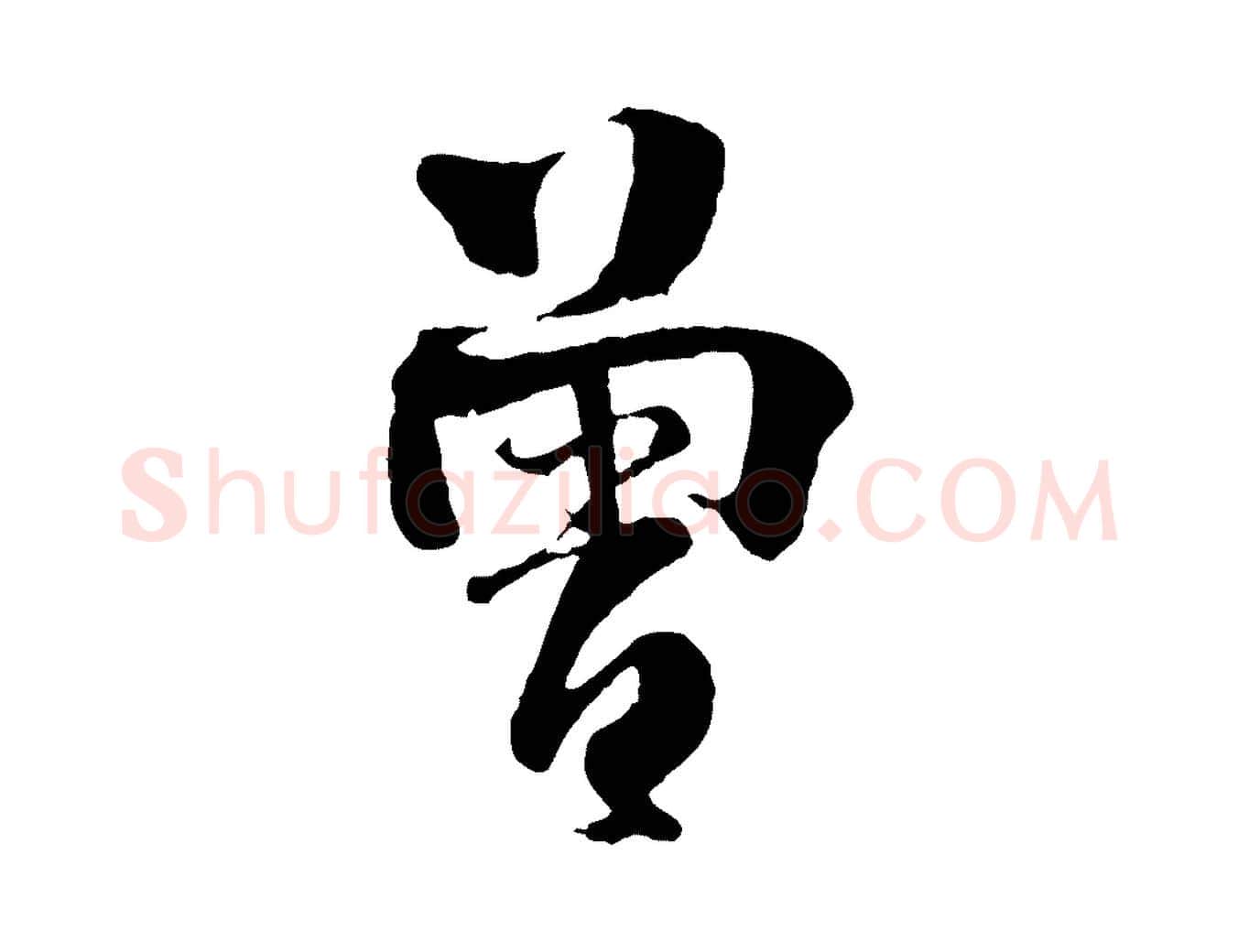 曾毛笔行楷写法,摘自宋代楼钥跋武昌西山诗