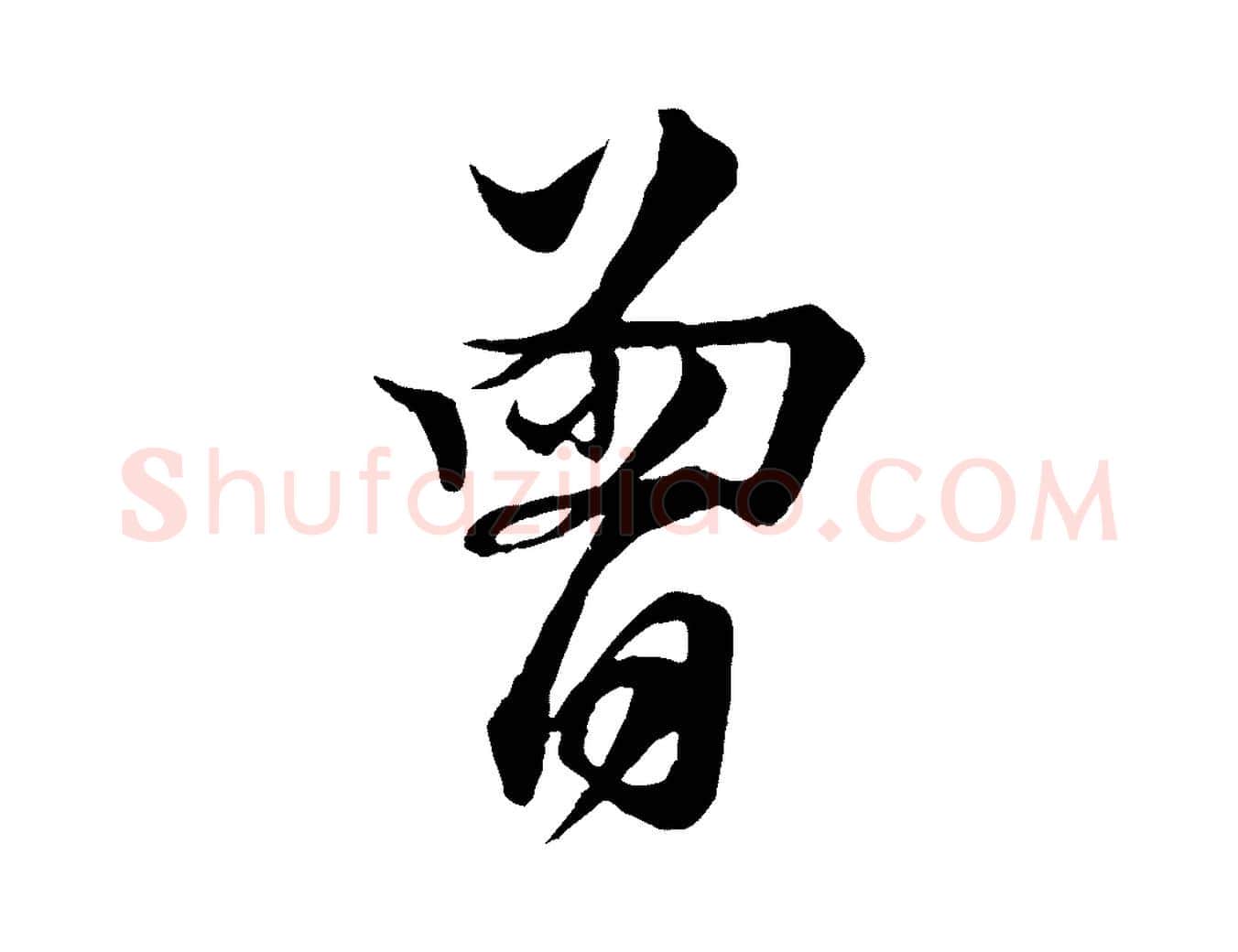 曾毛笔行楷写法,摘自宋代楼钥跋武昌西山诗