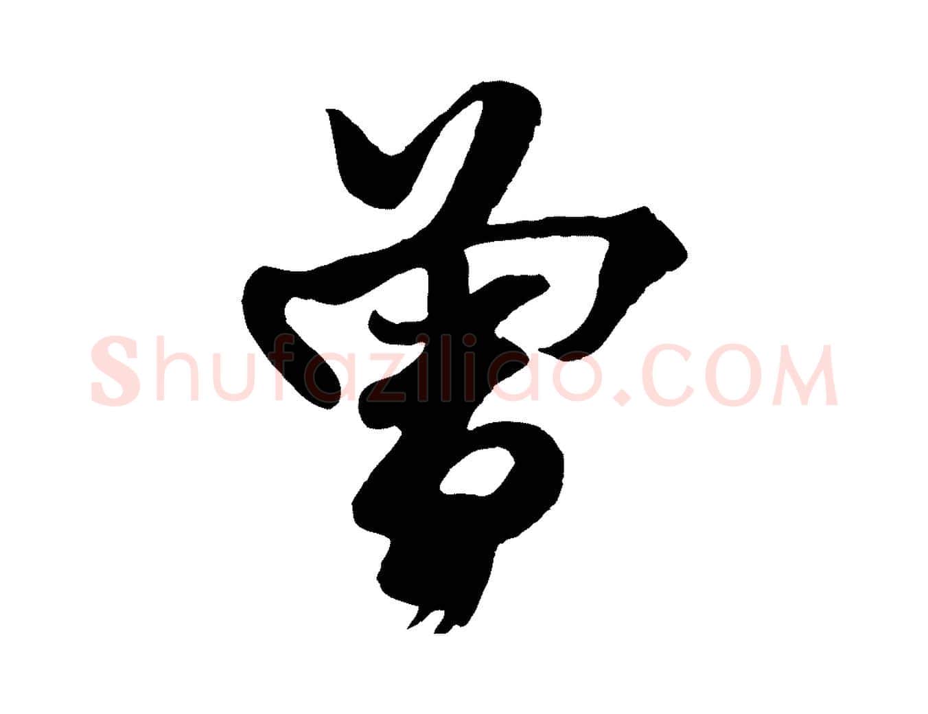 曾毛笔行楷写法,摘自宋代楼钥跋武昌西山诗
