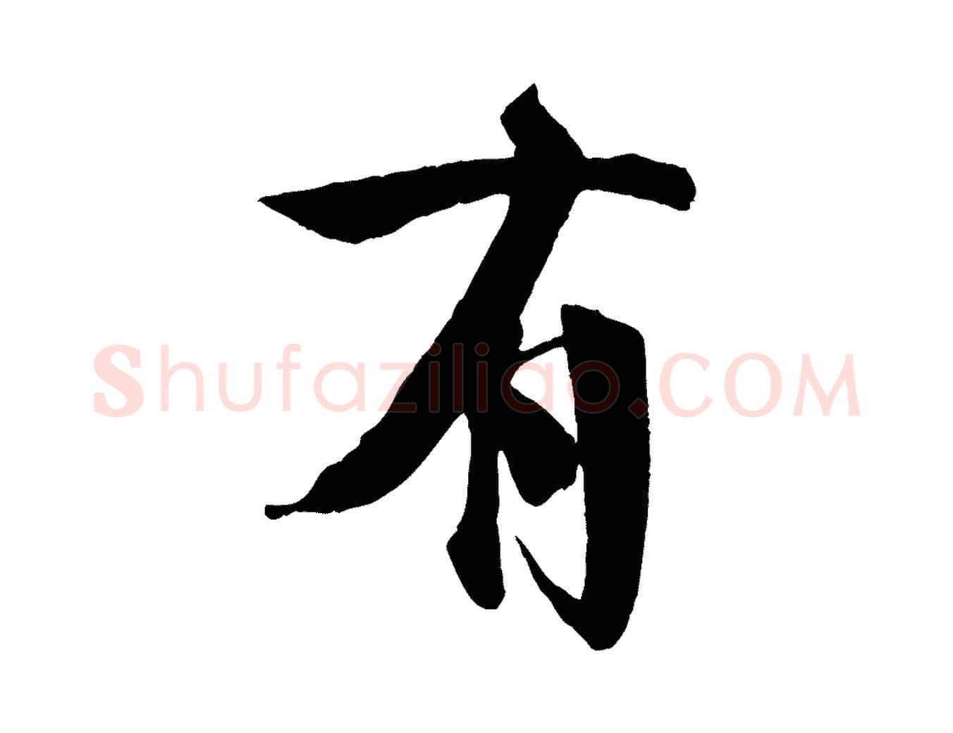 有毛笔行楷写法,摘自宋代楼钥跋武昌西山诗