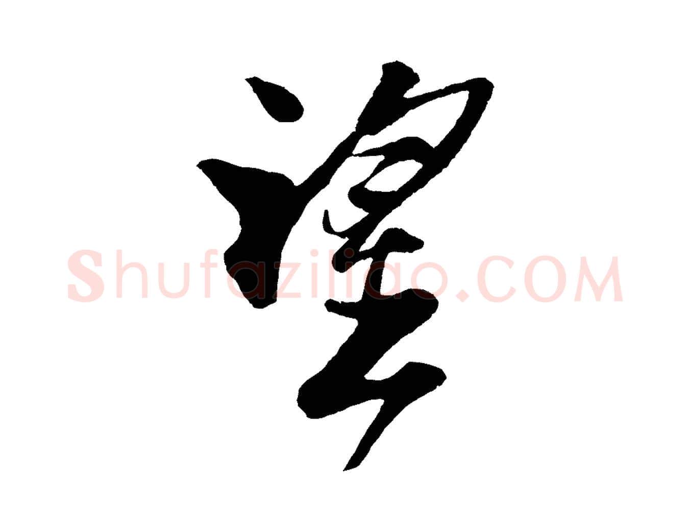 望毛笔行楷写法,摘自宋代楼钥跋武昌西山诗