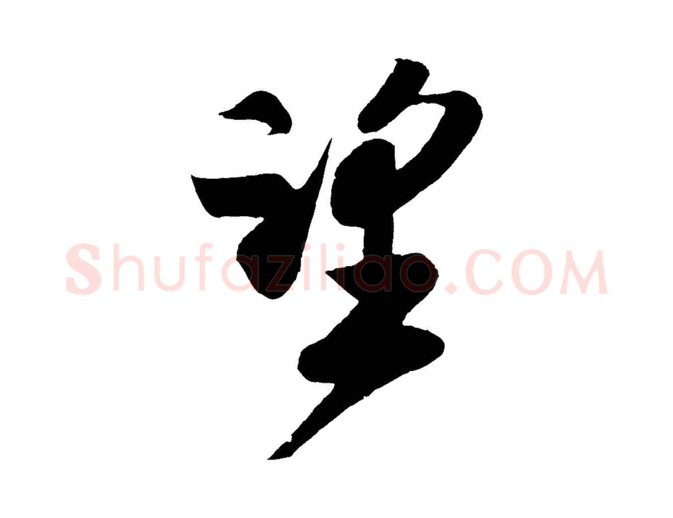 望毛笔行楷写法,摘自宋代楼钥跋武昌西山诗