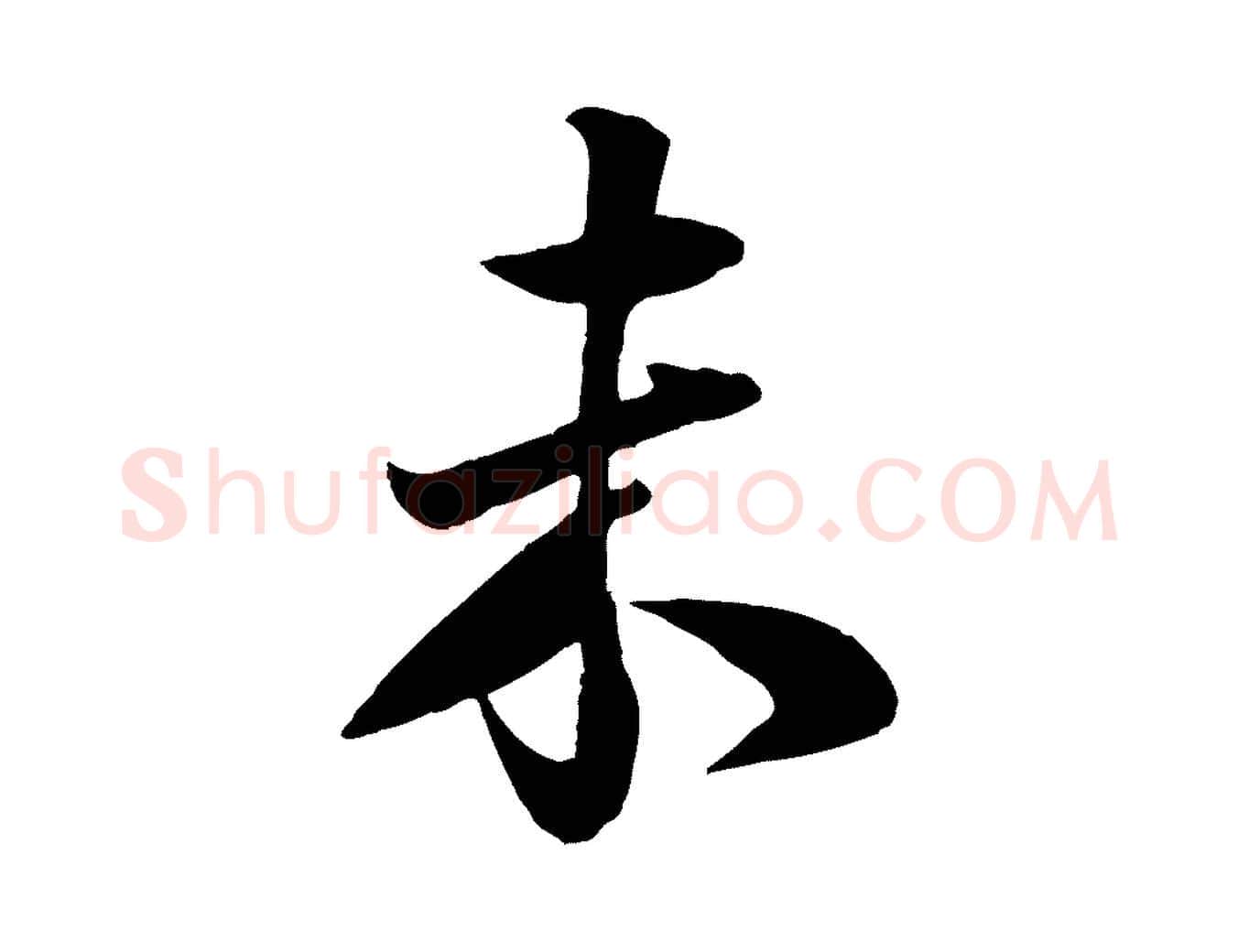 未毛笔行楷写法,摘自宋代楼钥跋武昌西山诗
