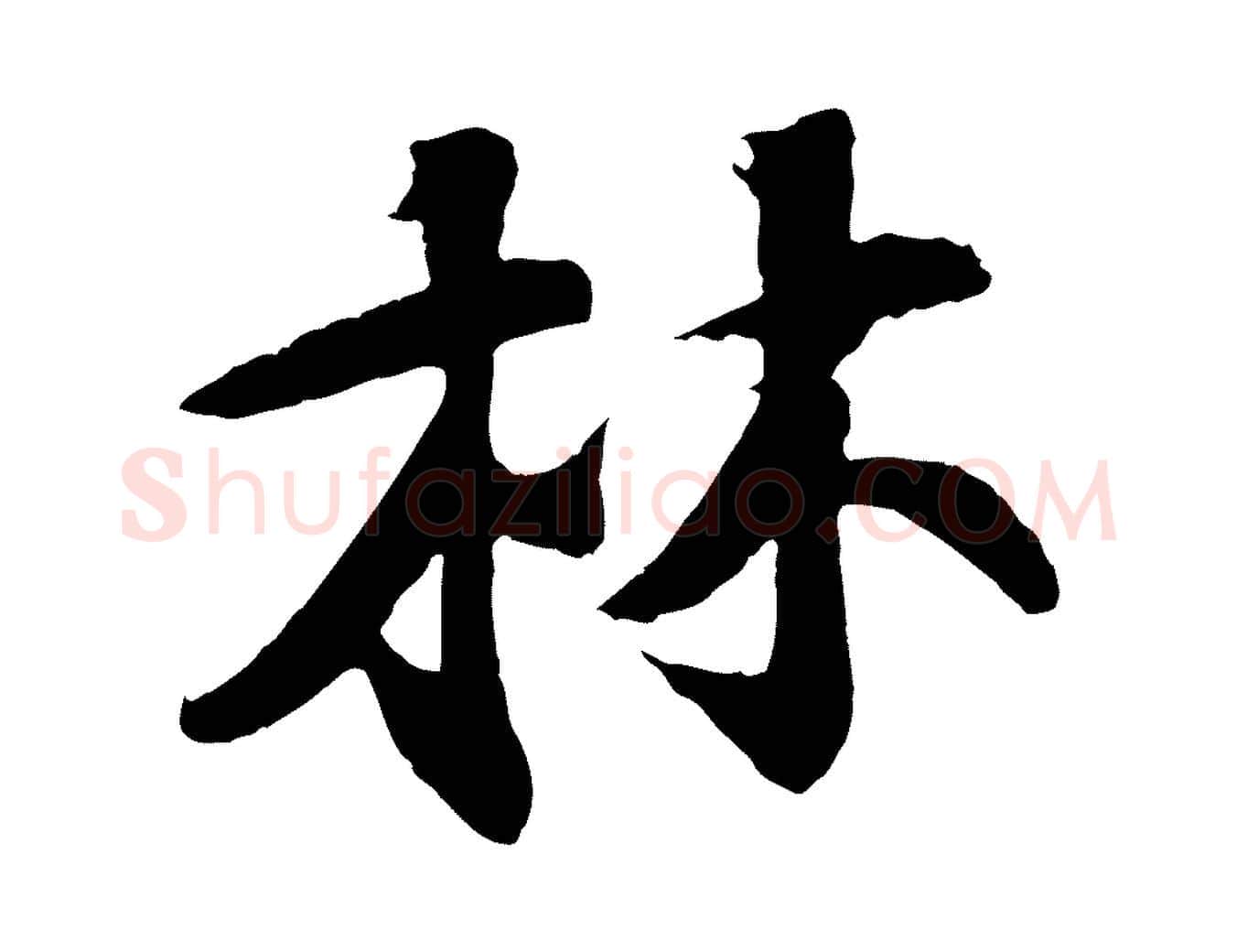 林毛笔行楷写法,摘自宋代楼钥跋武昌西山诗