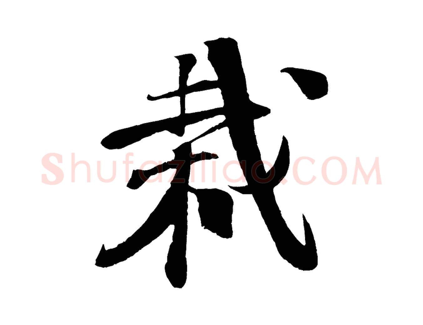 栽毛笔行楷写法,摘自宋代楼钥跋武昌西山诗
