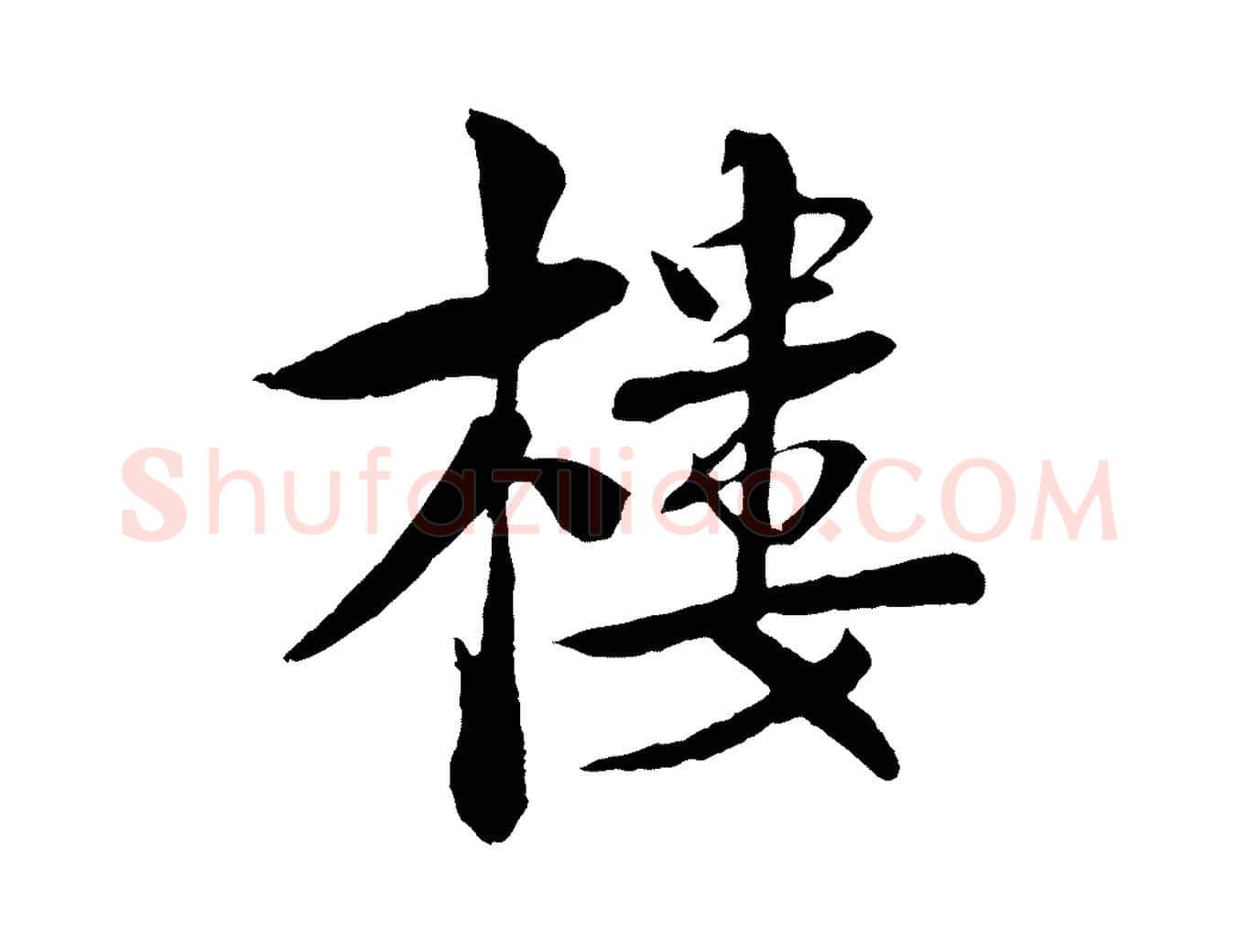 樓毛笔行楷写法,摘自宋代楼钥跋武昌西山诗