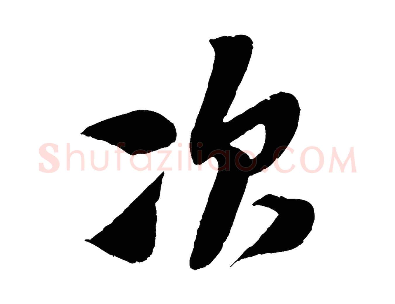 次毛笔行楷写法,摘自宋代楼钥跋武昌西山诗
