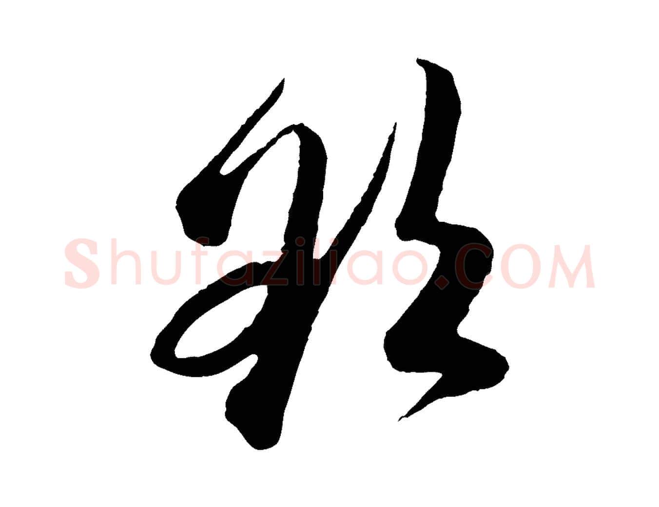 欲毛笔行楷写法,摘自宋代楼钥跋武昌西山诗