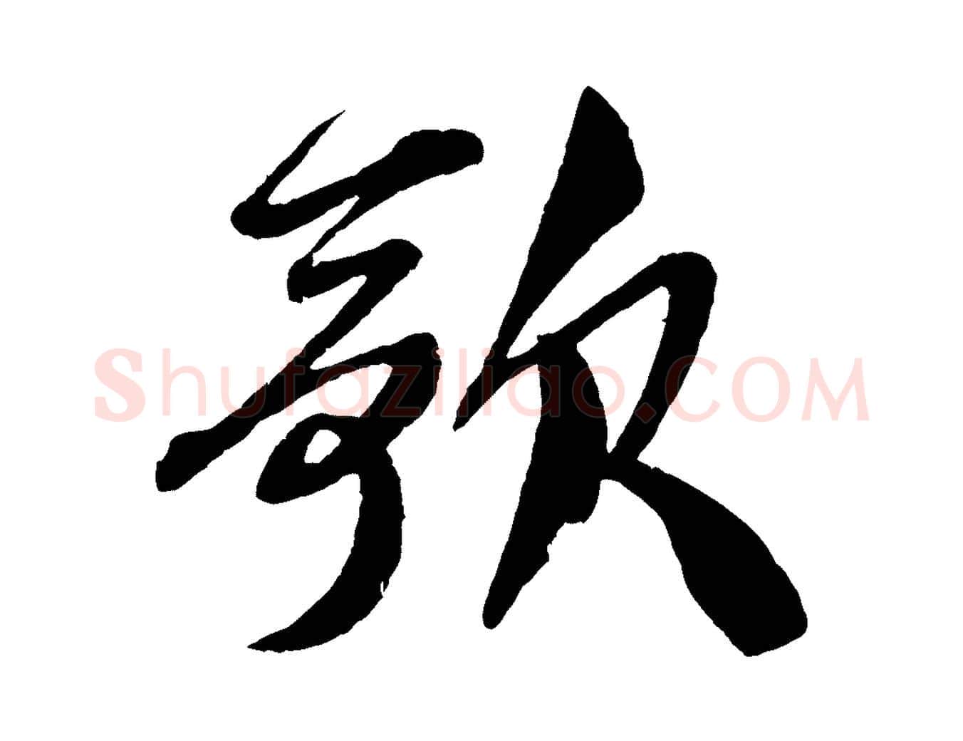 歌毛笔行楷写法,摘自宋代楼钥跋武昌西山诗