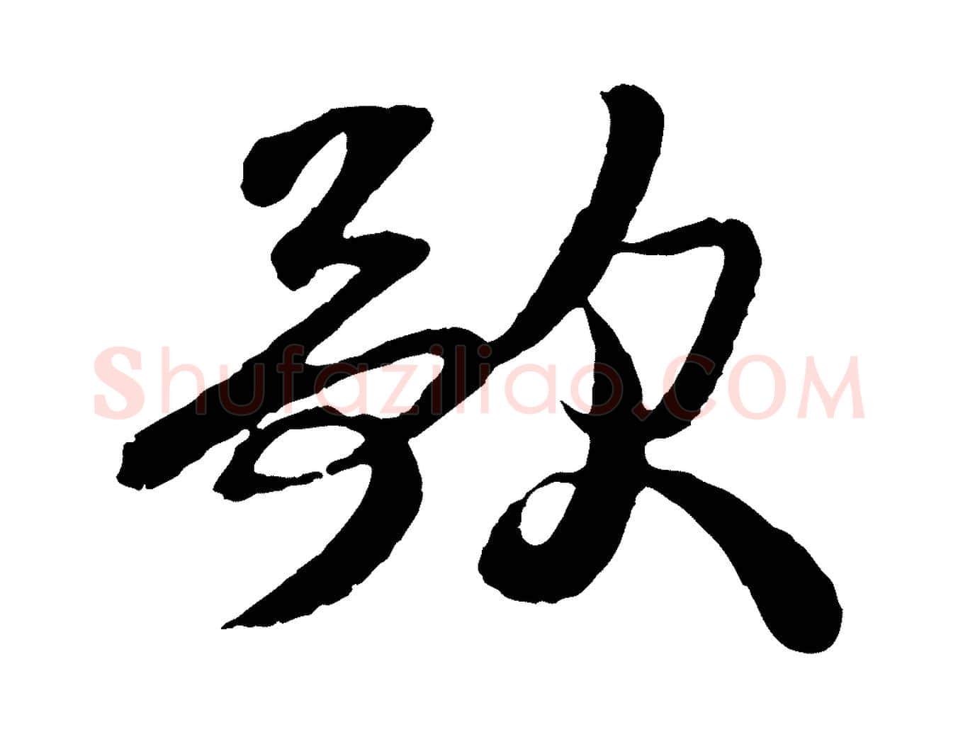 歌毛笔行楷写法,摘自宋代楼钥跋武昌西山诗