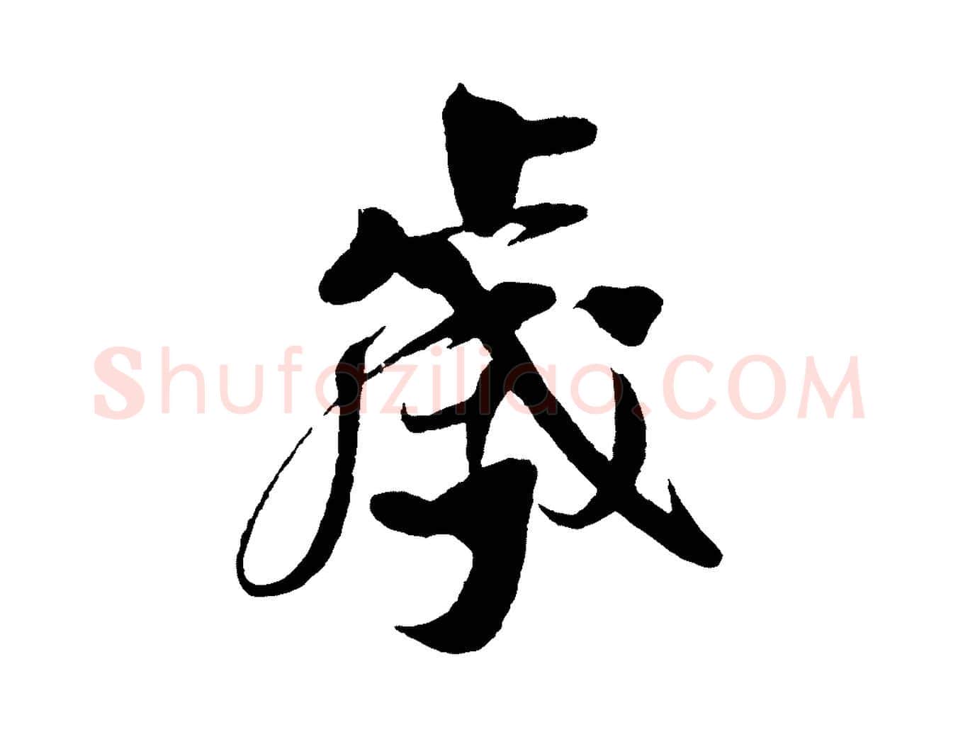 歲毛笔行楷写法,摘自宋代楼钥跋武昌西山诗