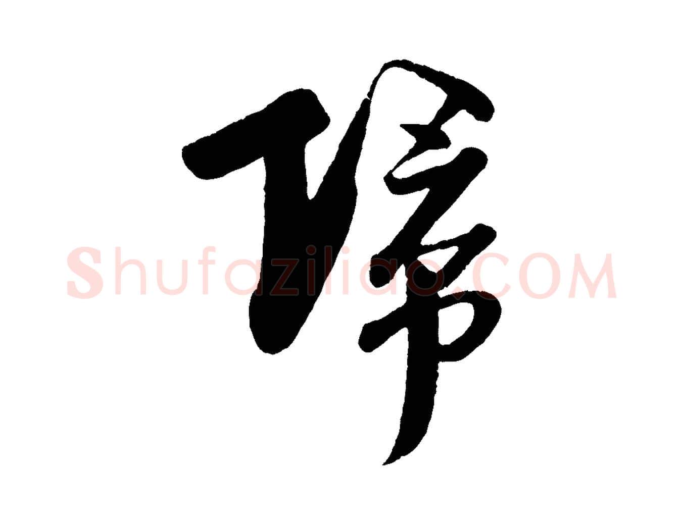 歸毛笔行楷写法,摘自宋代楼钥跋武昌西山诗