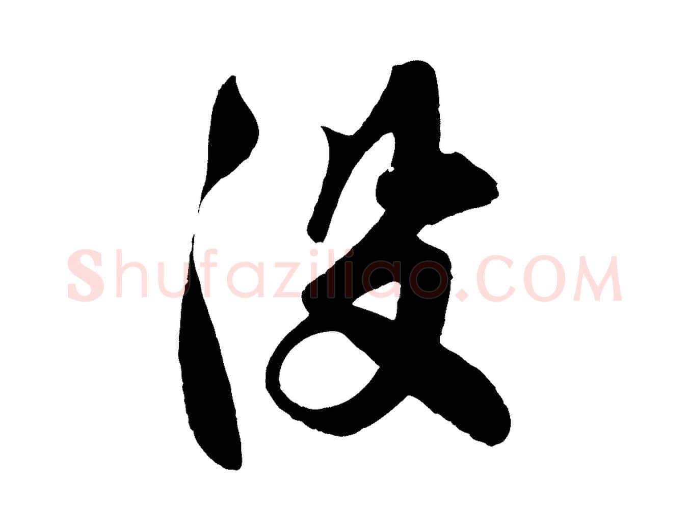 沒毛笔行楷写法,摘自宋代楼钥跋武昌西山诗