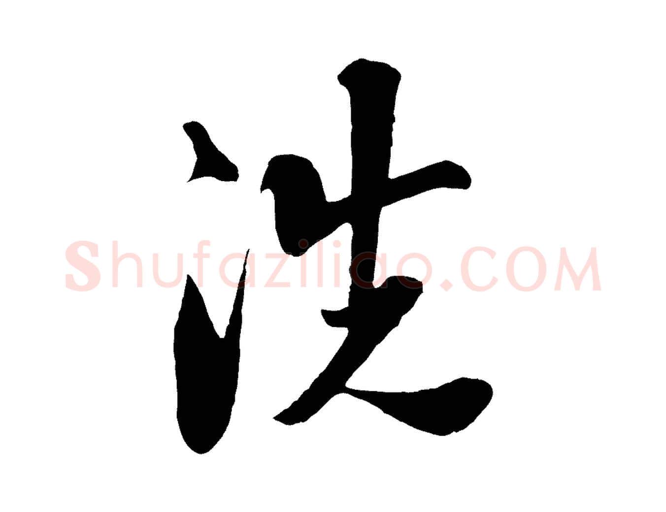 洗毛笔行楷写法,摘自宋代楼钥跋武昌西山诗