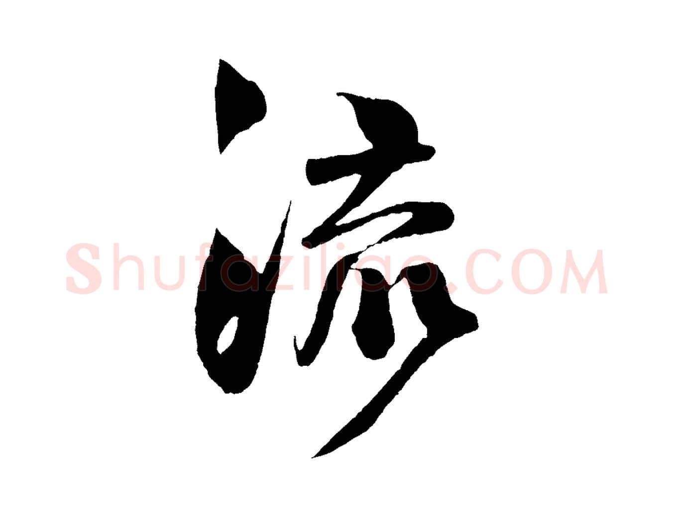 流毛笔行楷写法,摘自宋代楼钥跋武昌西山诗