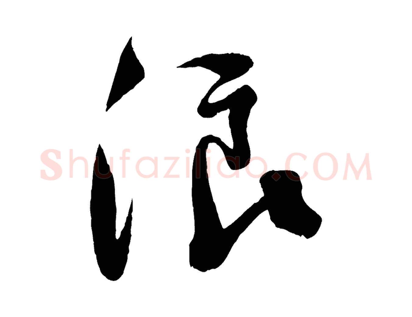 浪毛笔行楷写法,摘自宋代楼钥跋武昌西山诗