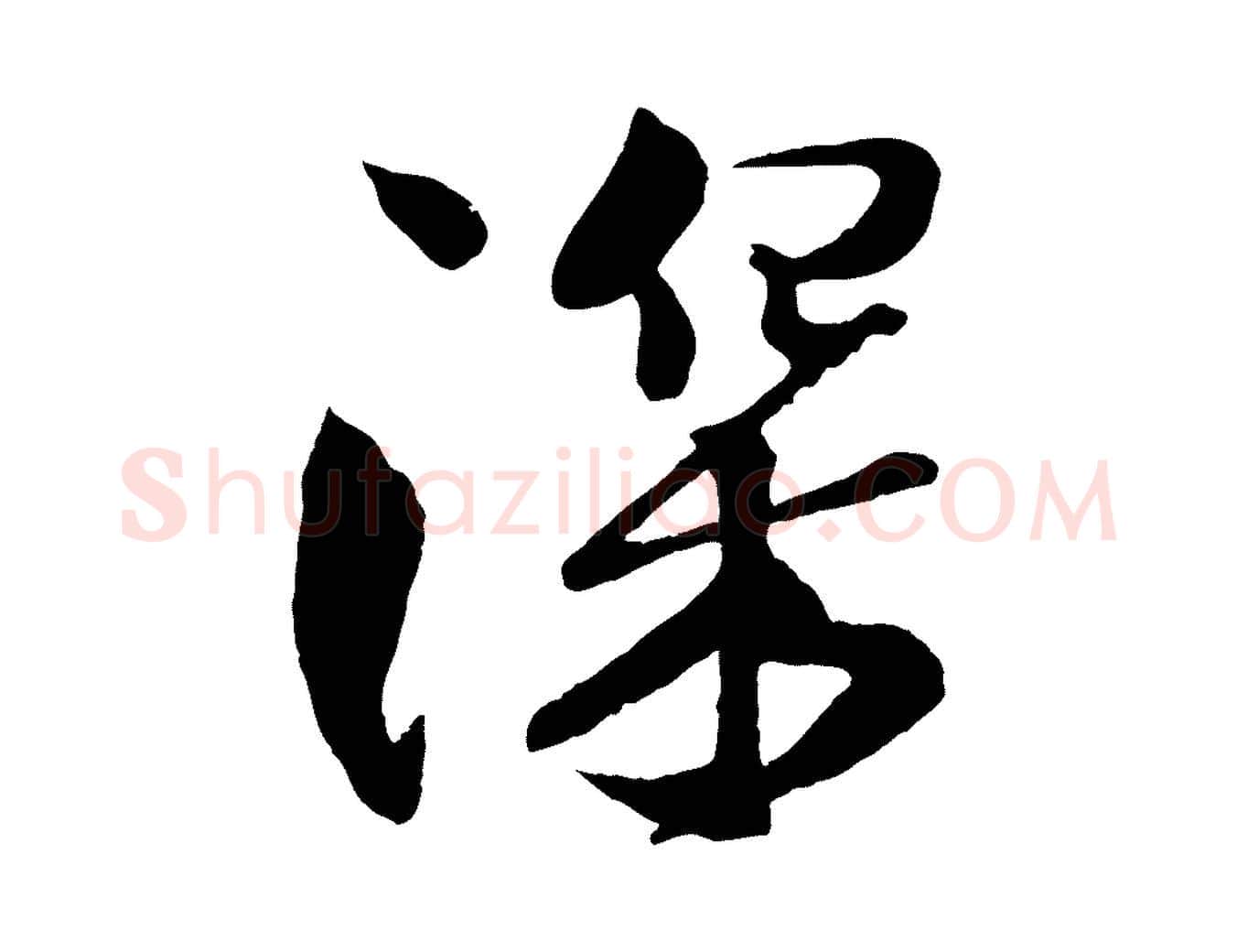 深毛笔行楷写法,摘自宋代楼钥跋武昌西山诗