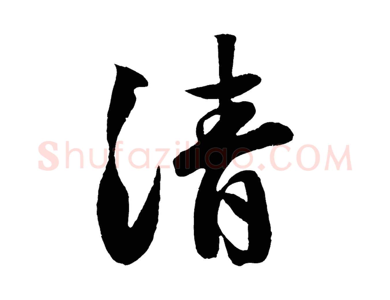 清毛笔行楷写法,摘自宋代楼钥跋武昌西山诗