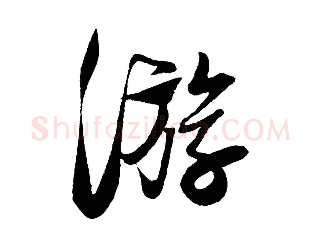 游毛笔行楷写法,摘自宋代楼钥跋武昌西山诗