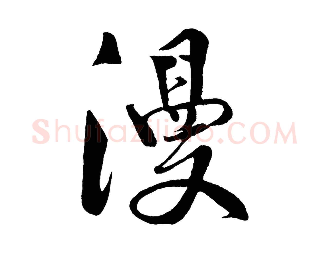 漫毛笔行楷写法,摘自宋代楼钥跋武昌西山诗