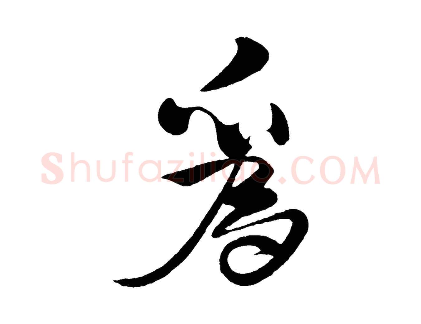 為毛笔行楷写法,摘自宋代楼钥跋武昌西山诗