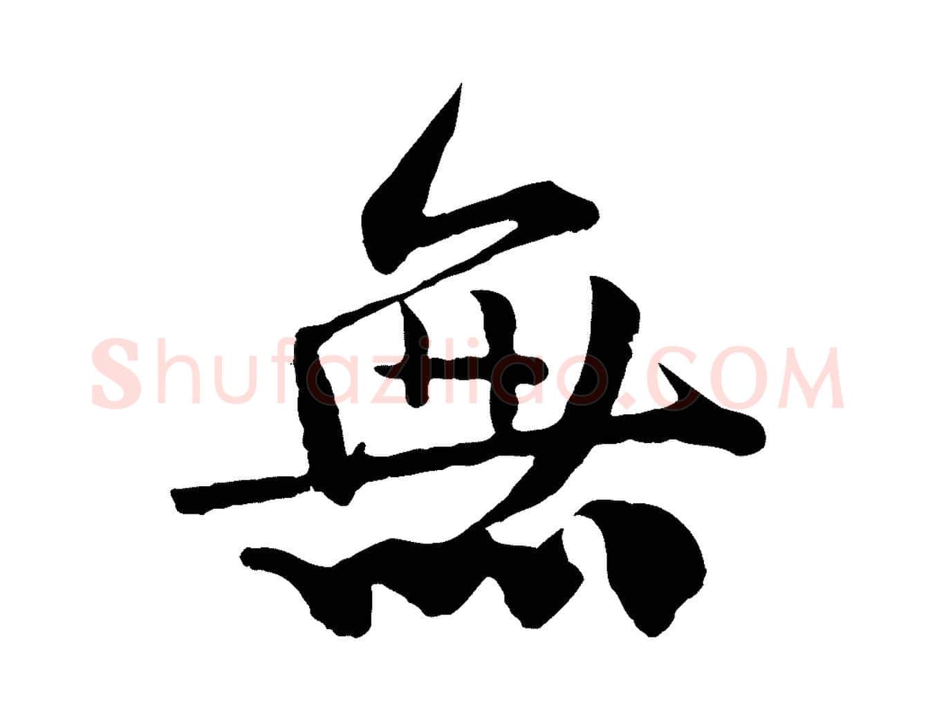 無毛笔行楷写法,摘自宋代楼钥跋武昌西山诗