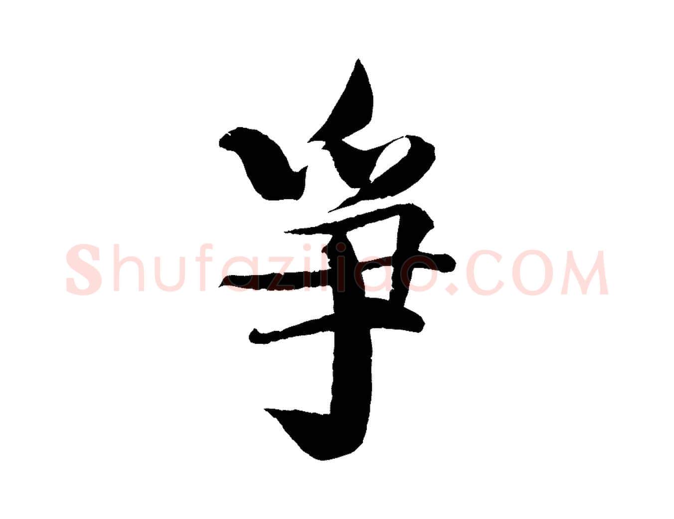 爭毛笔行楷写法,摘自宋代楼钥跋武昌西山诗