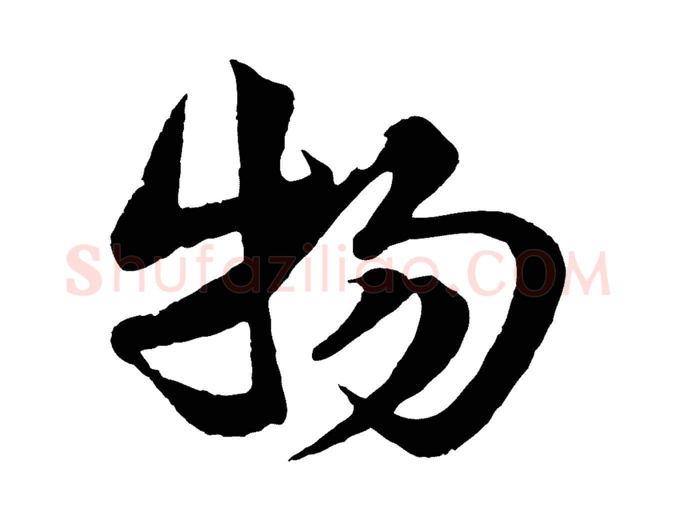 物毛笔行楷写法,摘自宋代楼钥跋武昌西山诗