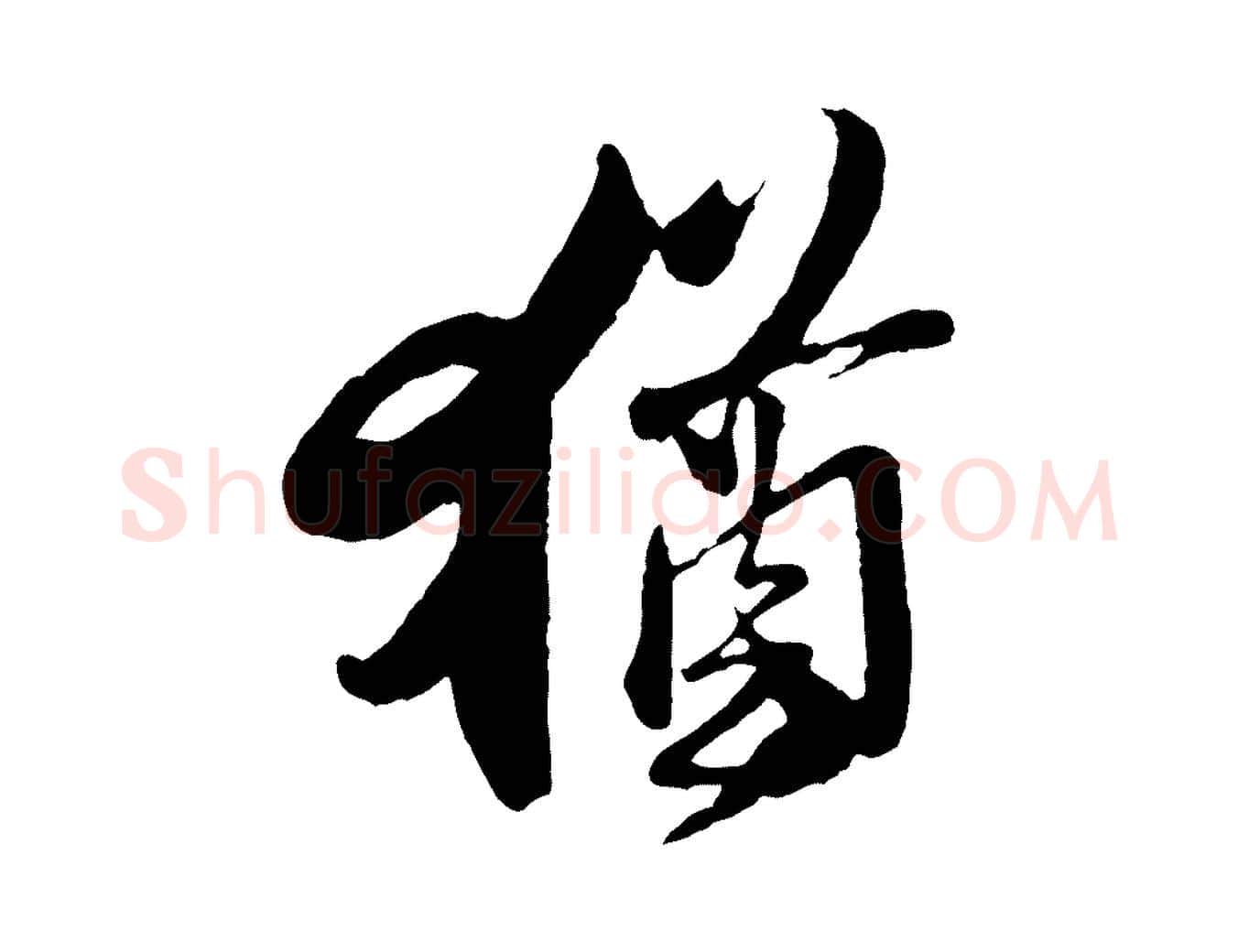 猶毛笔行楷写法,摘自宋代楼钥跋武昌西山诗
