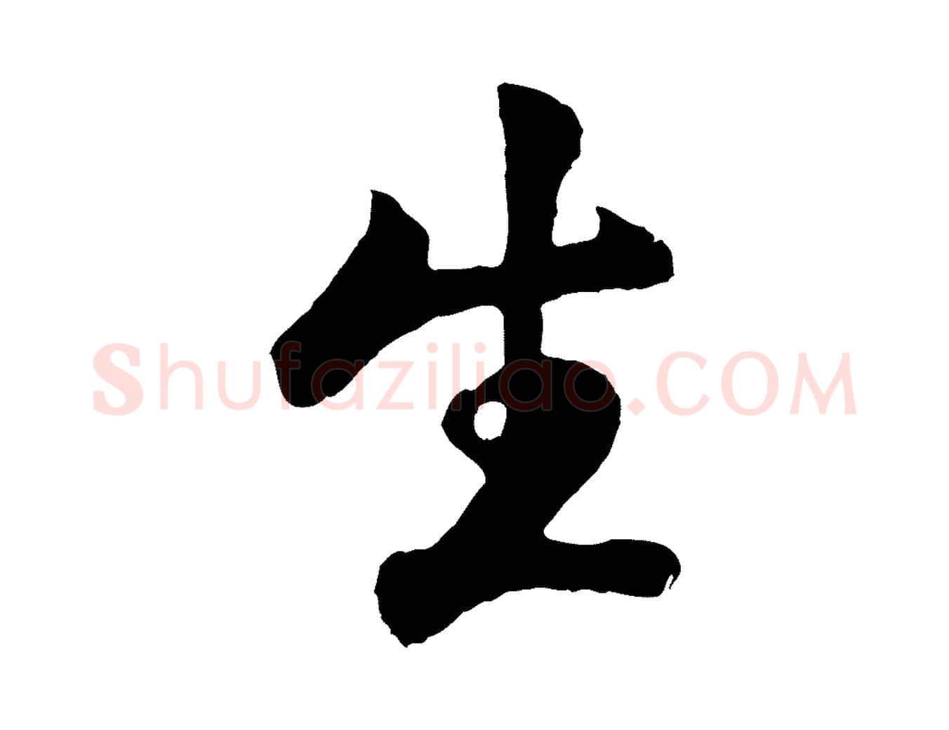 生毛笔行楷写法,摘自宋代楼钥跋武昌西山诗