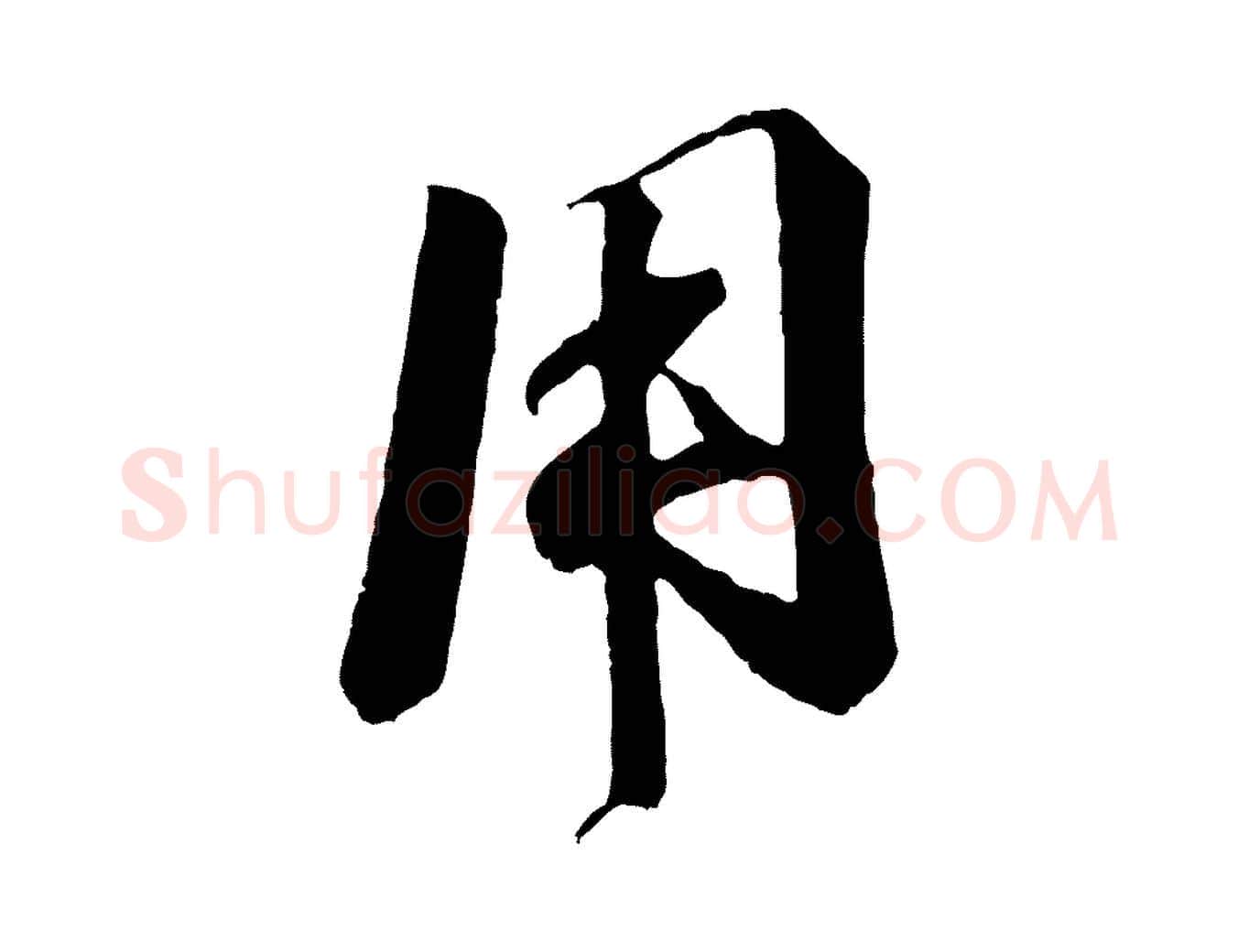 用毛笔行楷写法,摘自宋代楼钥跋武昌西山诗