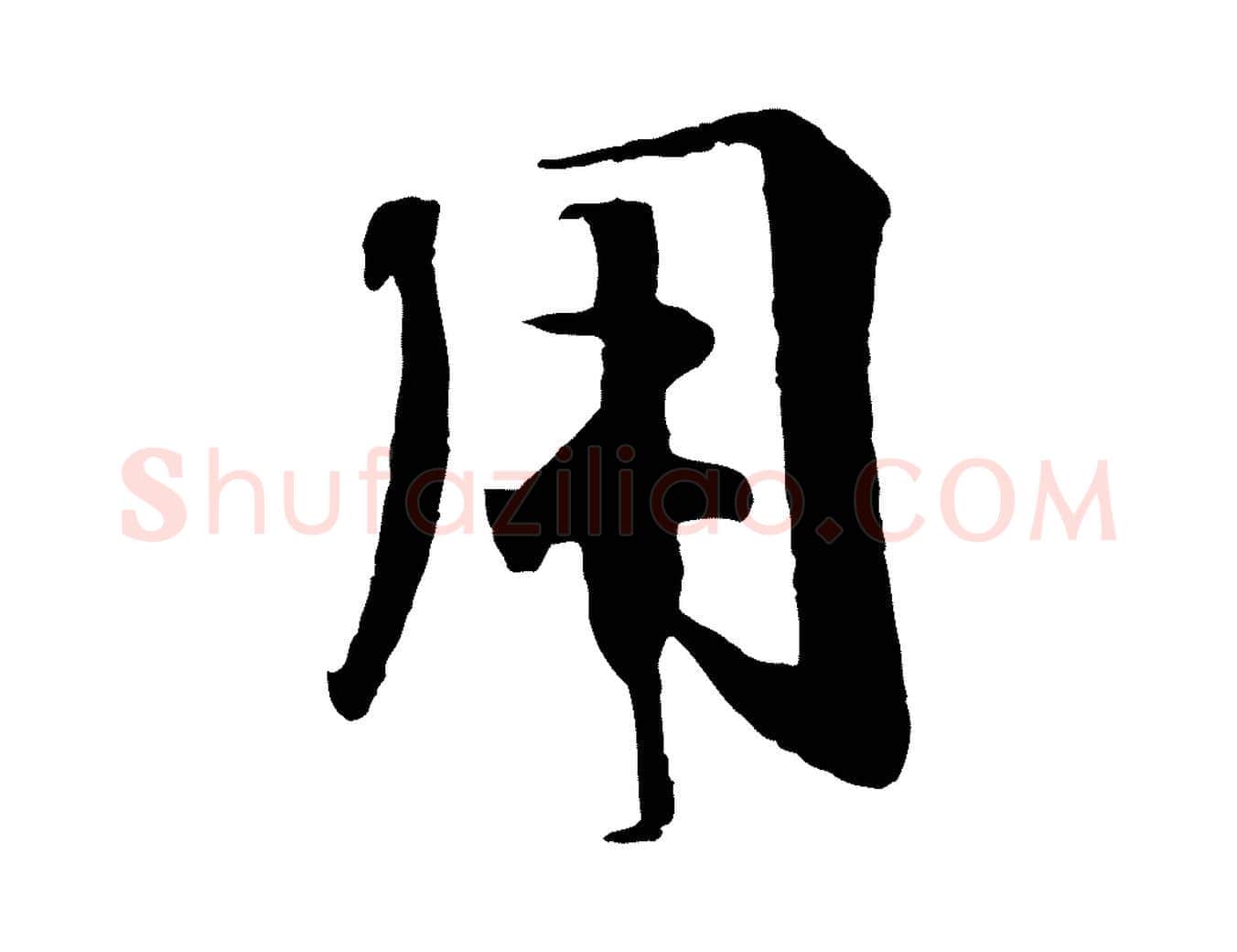 用毛笔行楷写法,摘自宋代楼钥跋武昌西山诗