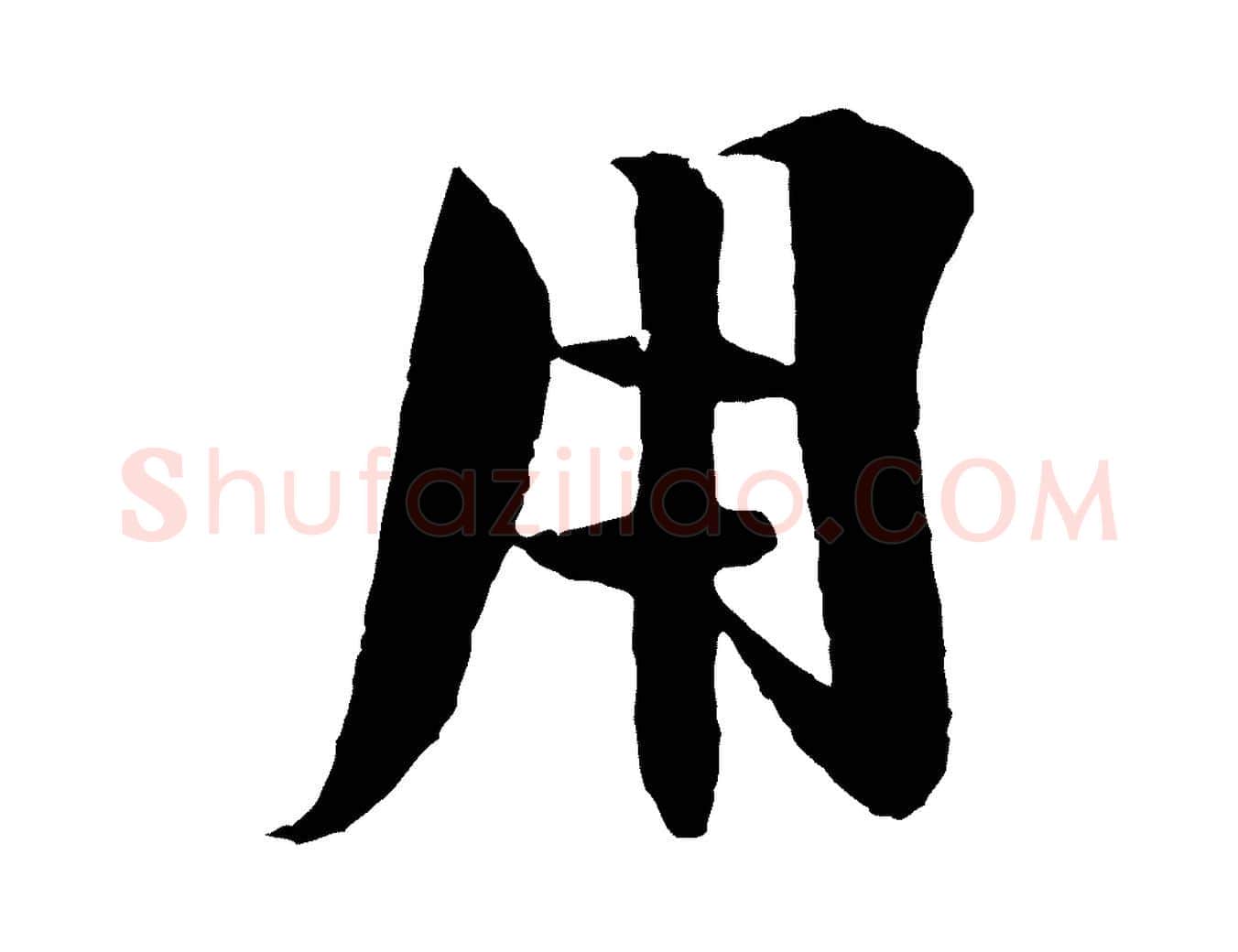 用毛笔行楷写法,摘自宋代楼钥跋武昌西山诗