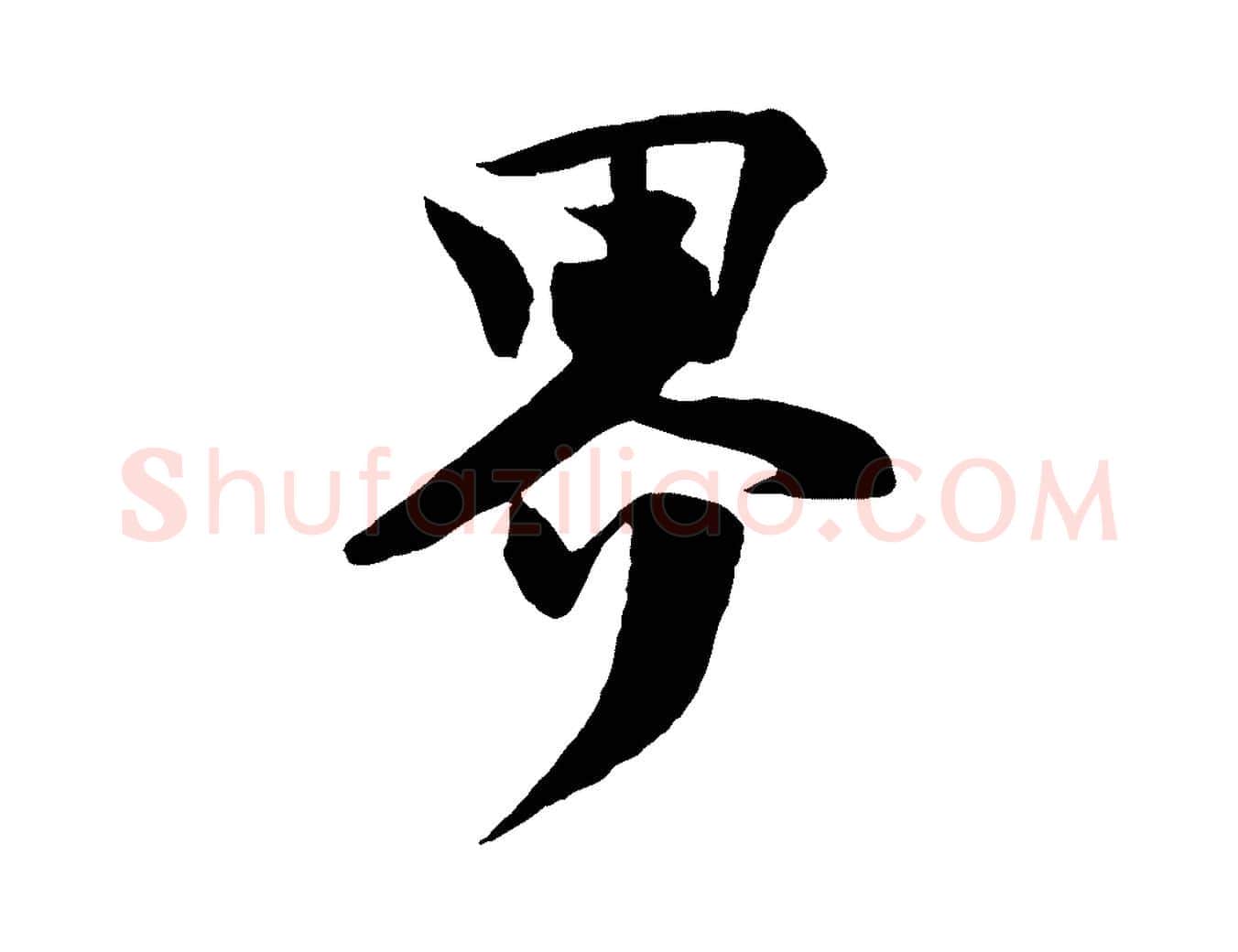 界毛笔行楷写法,摘自宋代楼钥跋武昌西山诗