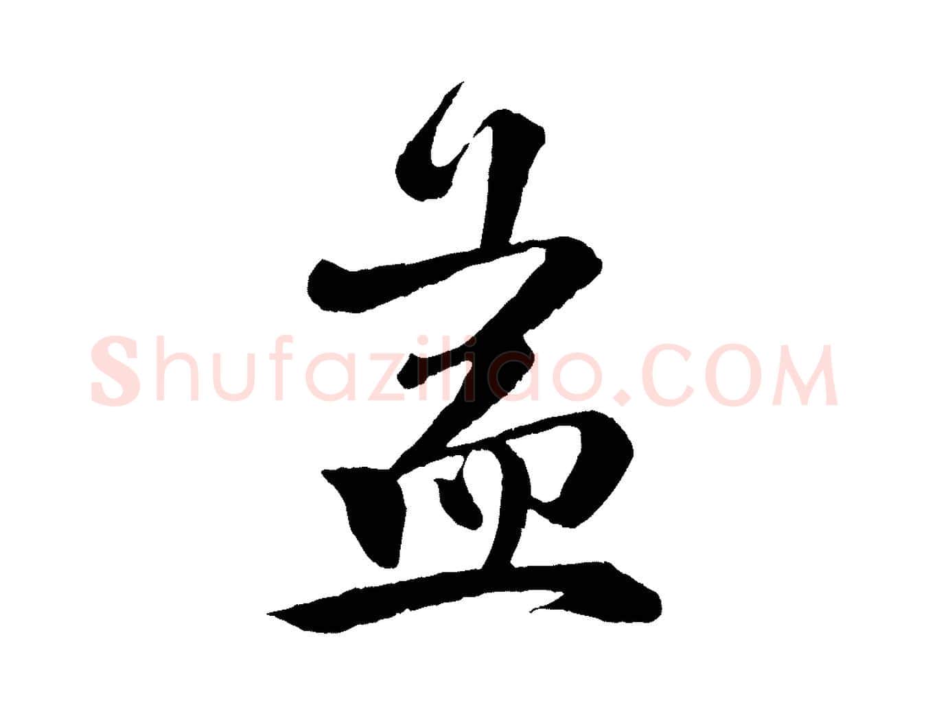 益毛笔行楷写法,摘自宋代楼钥跋武昌西山诗