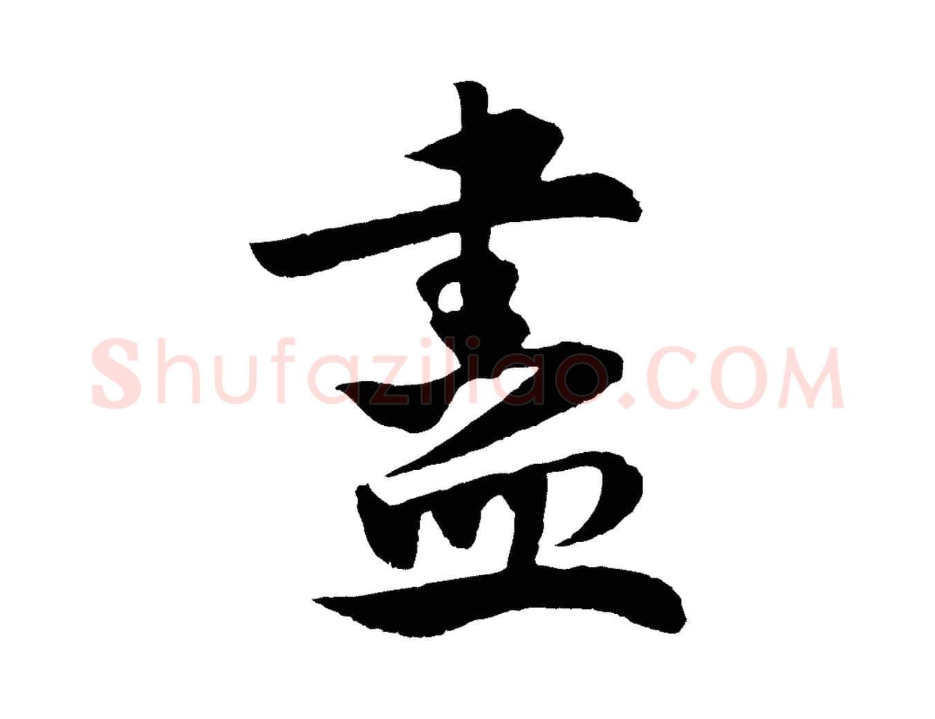 盡毛笔行楷写法,摘自宋代楼钥跋武昌西山诗