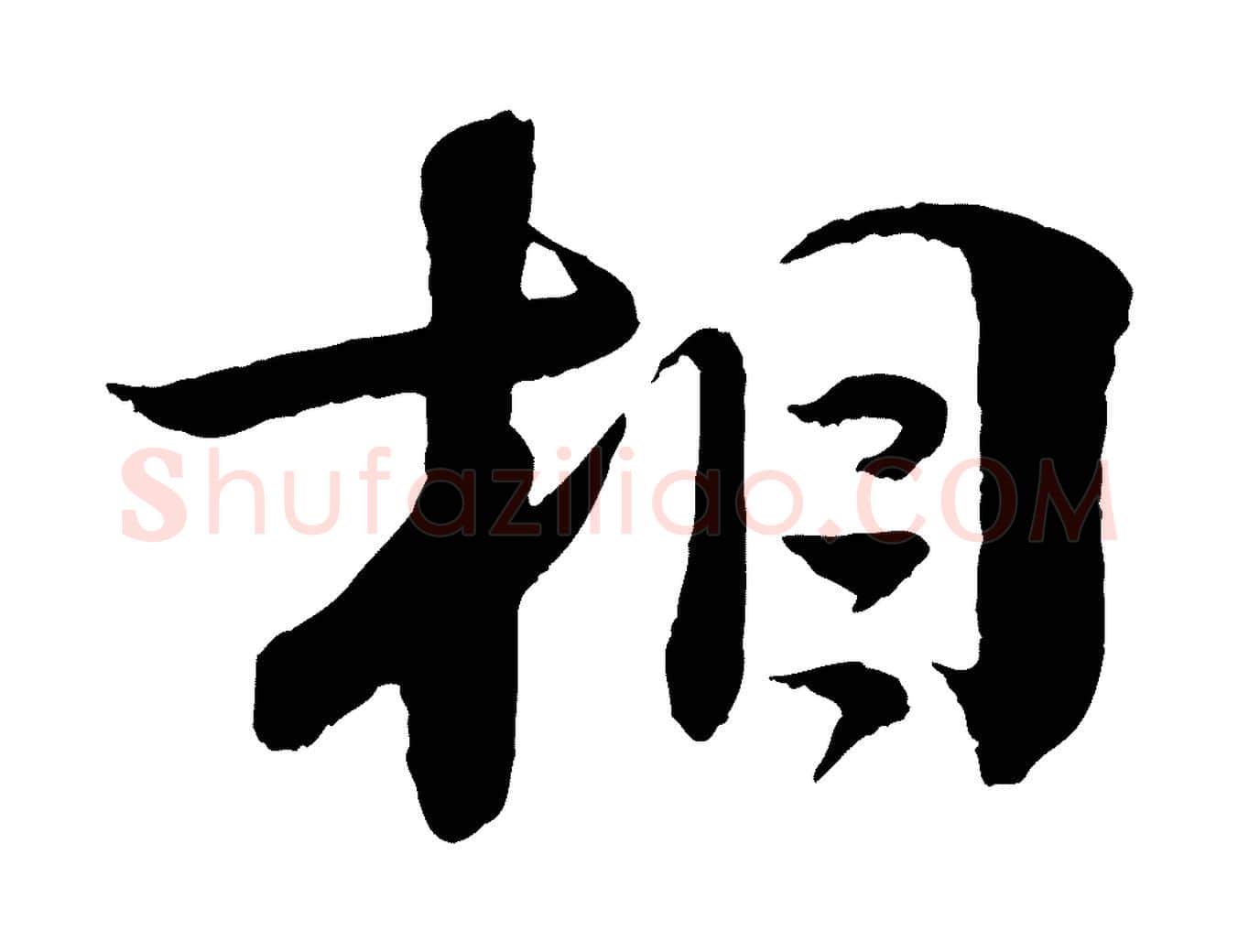 相毛笔行楷写法,摘自宋代楼钥跋武昌西山诗
