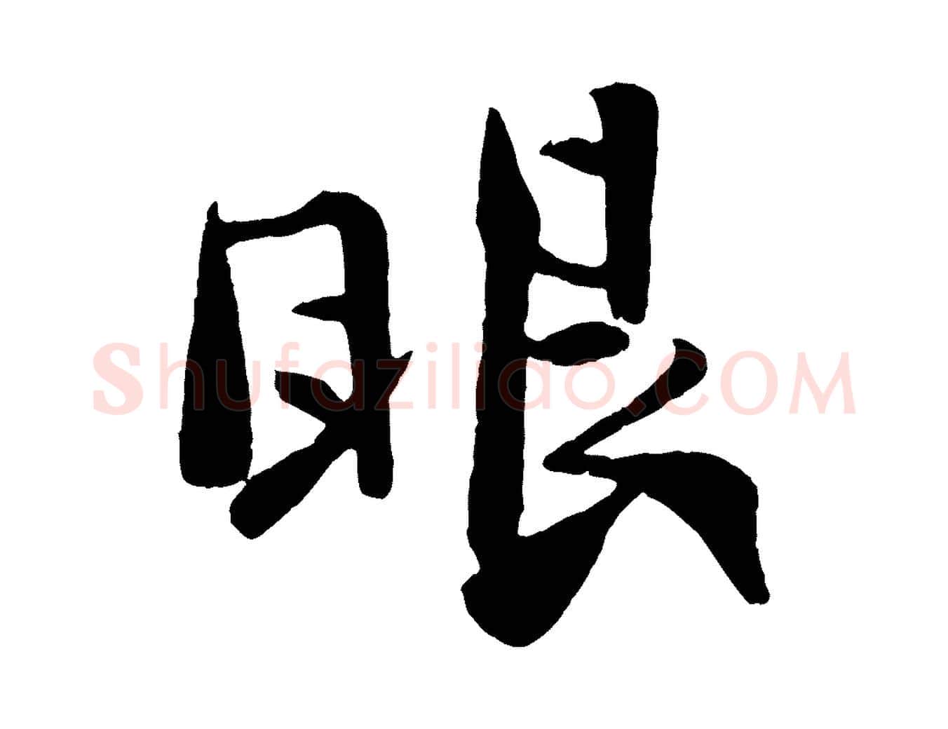 眼毛笔行楷写法,摘自宋代楼钥跋武昌西山诗