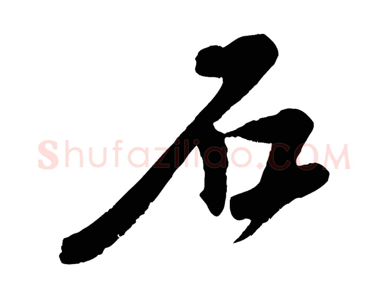 石毛笔行楷写法,摘自宋代楼钥跋武昌西山诗