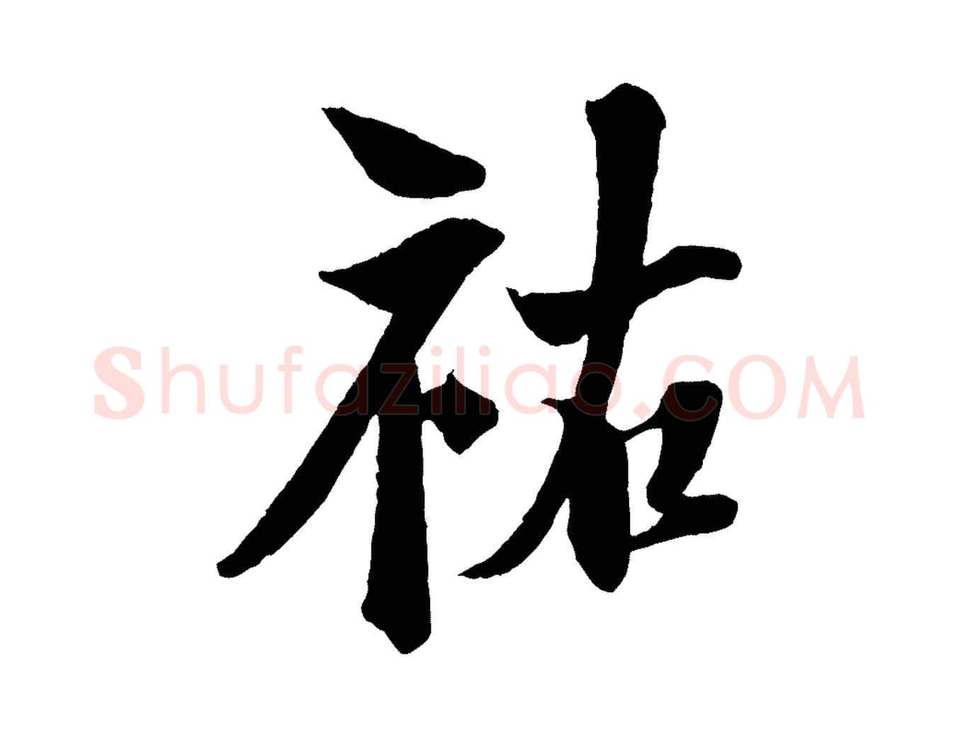 祐毛笔行楷写法,摘自宋代楼钥跋武昌西山诗