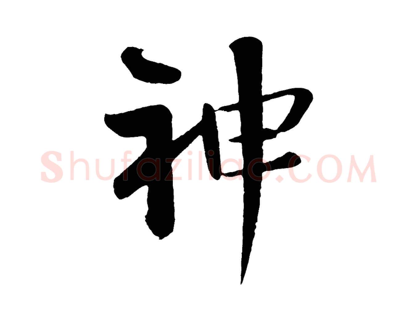 神毛笔行楷写法,摘自宋代楼钥跋武昌西山诗