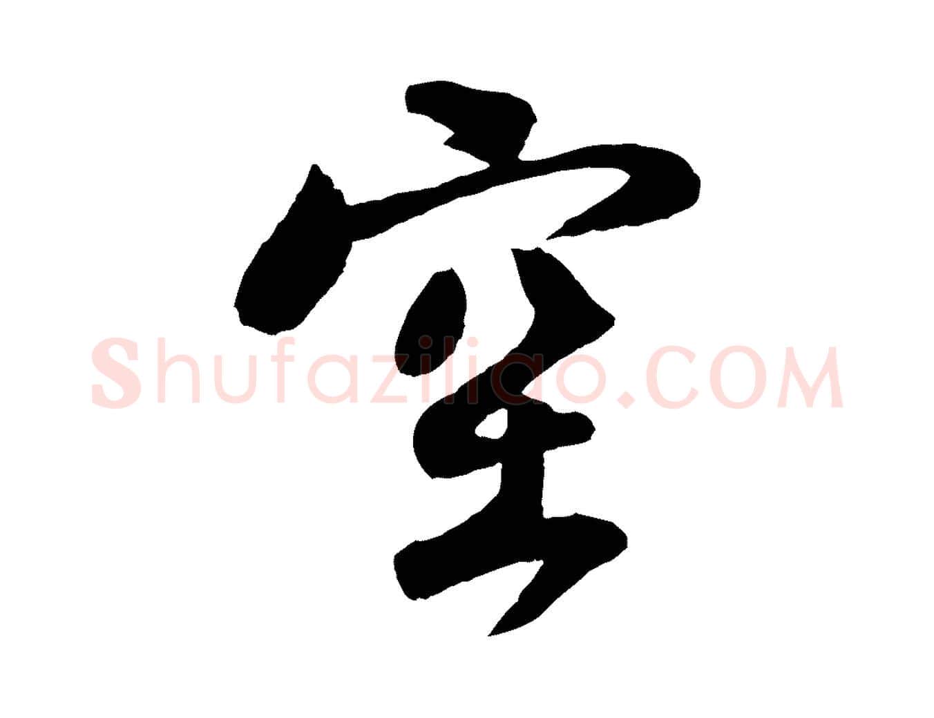 空毛笔行楷写法,摘自宋代楼钥跋武昌西山诗