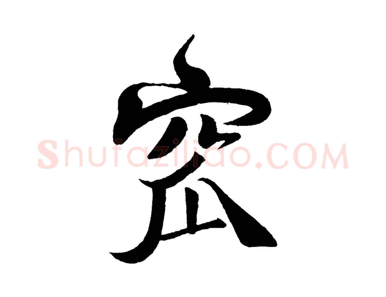 窳毛笔行楷写法,摘自宋代楼钥跋武昌西山诗